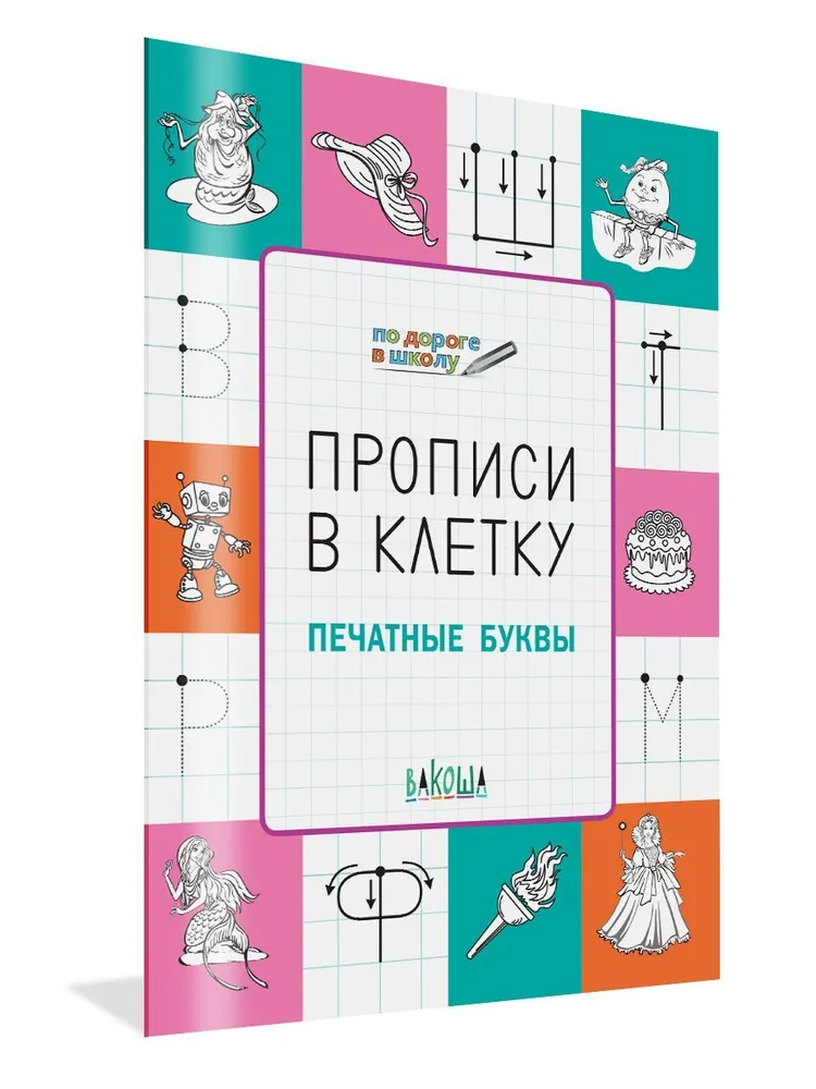 

Прописи клеточка Печатные буквы Развивающие задания, По дороге в школу: РЗ