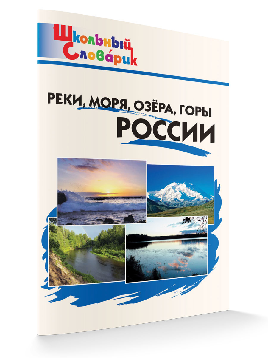 

Школьный Словарик Реки, моря, озёра, горы России, Школьный словарик