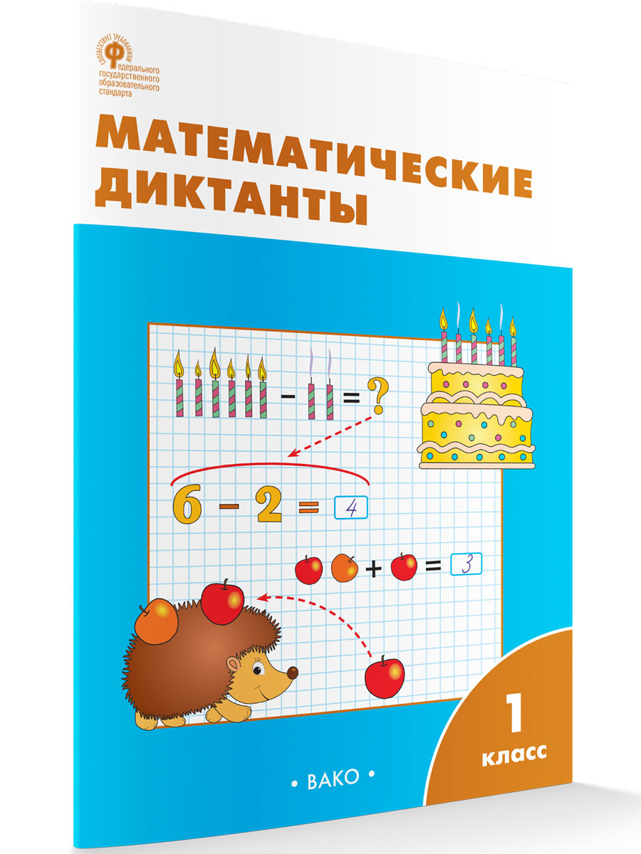 

Математические диктанты 1 класс новый ФГОС, Рабочие Тетради