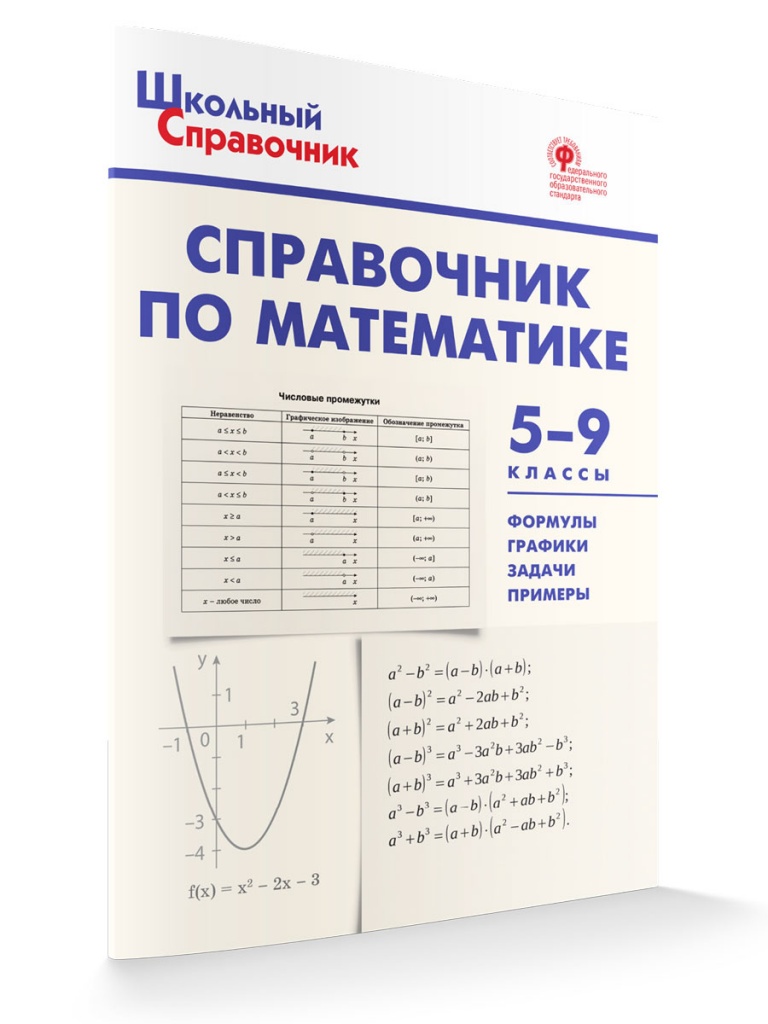 

Школьный справочник по математике 5-9 класс новый ФГОС, Школьный справочник