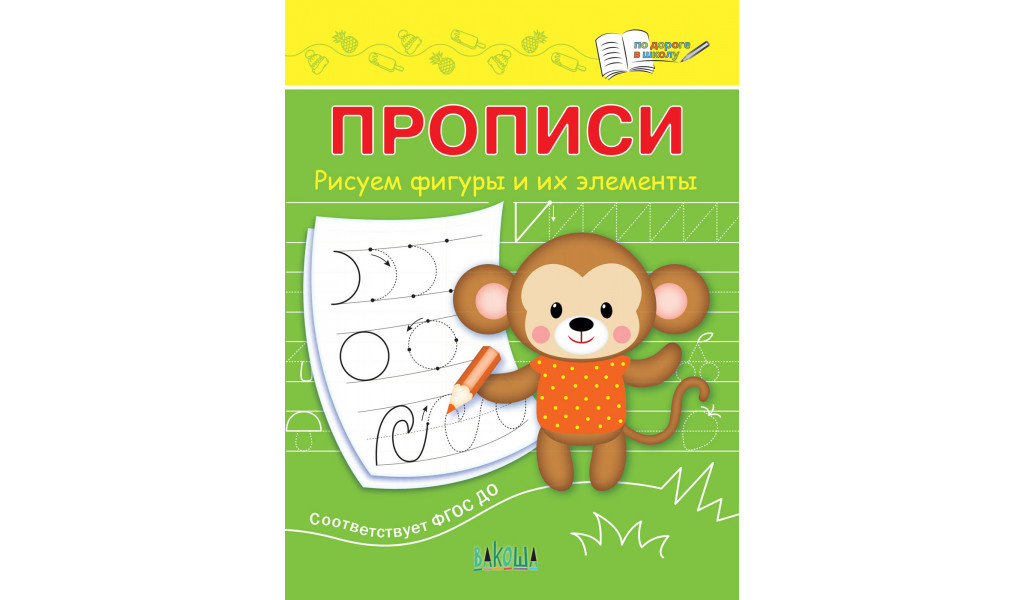 

Прописи Рисуем фигуры и их элементы, По дороге в школу: Прописи