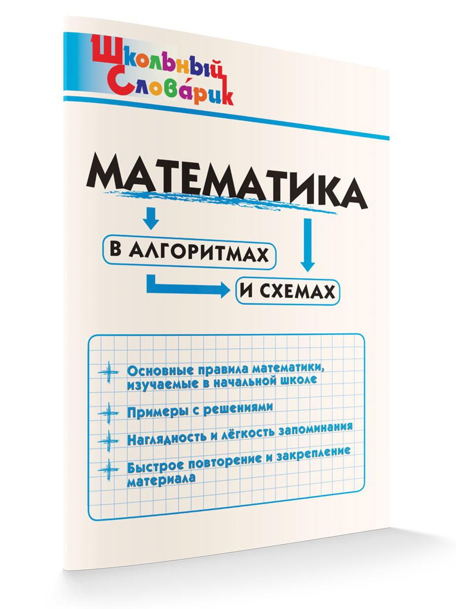 

Школьный Словарик Математика в алгоритмах и схемах, Школьный словарик