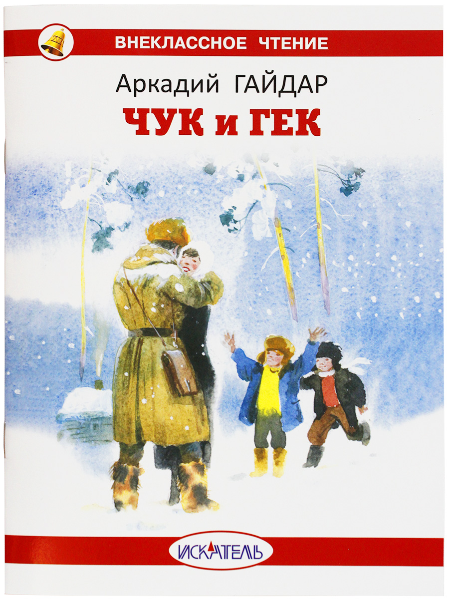 

Книга Чук и Гек Гайдар А.