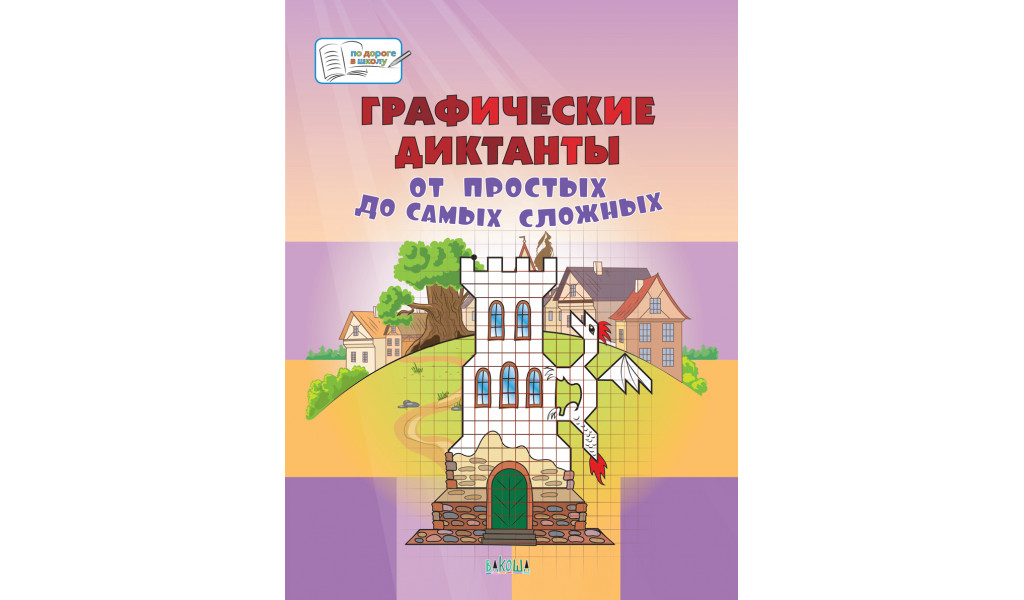 

Графические диктанты От простых до самых сложных Большая книга заданий, По дороге в школу: БКЗ
