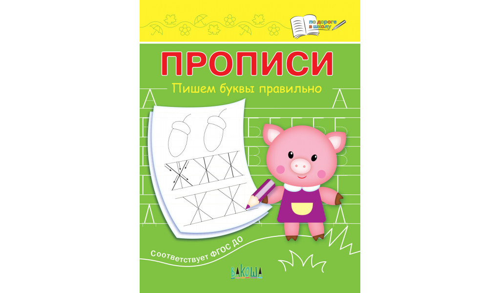 

Прописи Пишем буквы правильно, По дороге в школу: Прописи