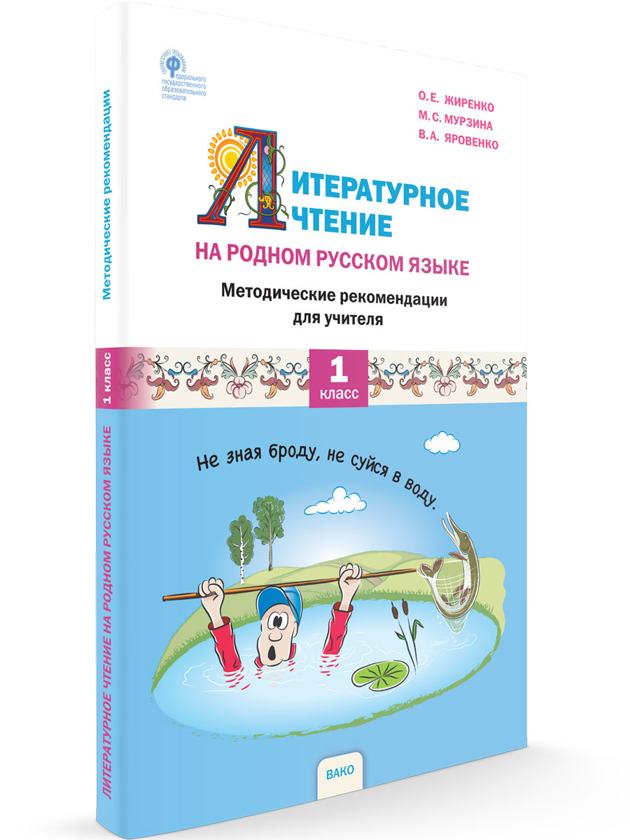 

Литературное чтение на родном русском языке 1 класс Методические рекомендации, Русский Родной