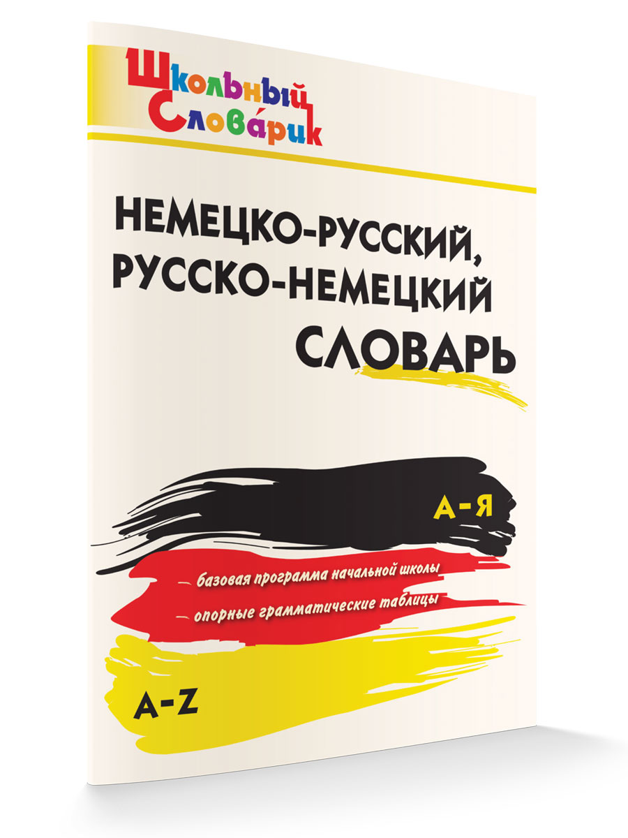 

Школьный Словарик Немецко-русский, Русско-немецкий словарь, Школьный словарик