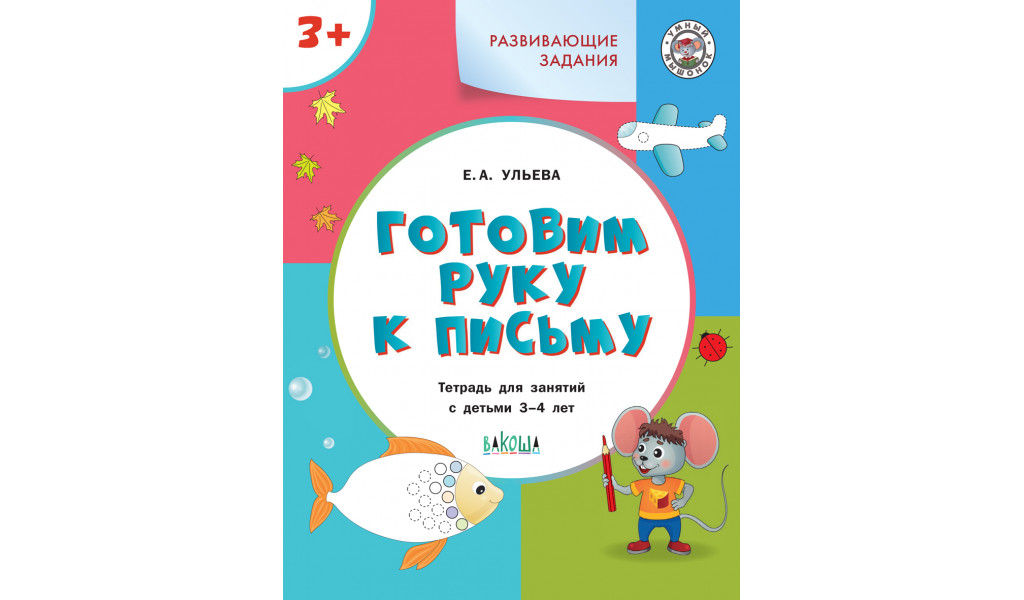 

Готовим руку к письму Тетрадь для занятий с детьми 3-4 лет ФГОС, Умный Мышонок