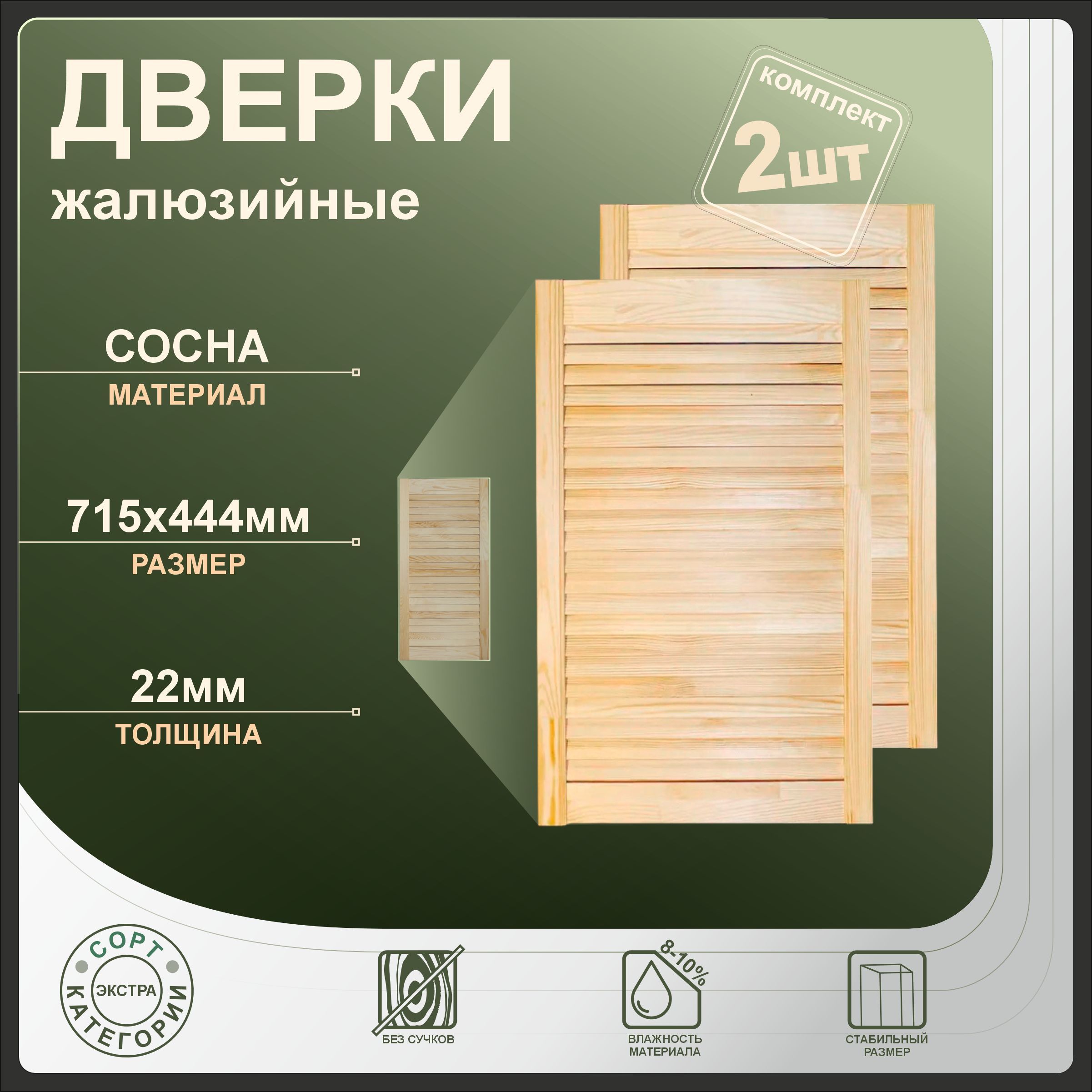 

Дверки жалюзийные Леспроф 715x444 мм из сосны экстра, 2шт, Бежевый