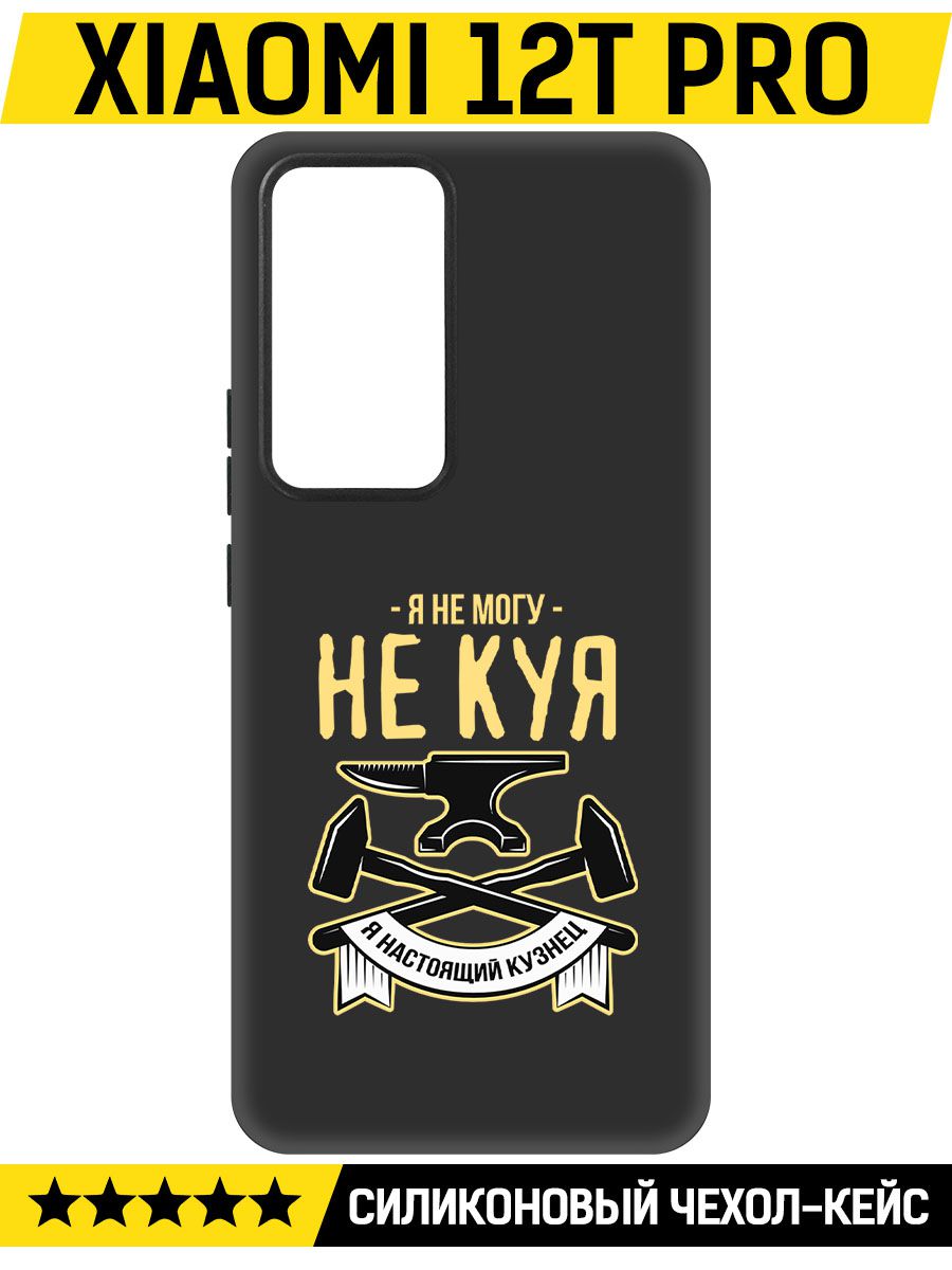 

Чехол-накладка Софт Не могу не куя для Xiaomi 12T Pro, Черный