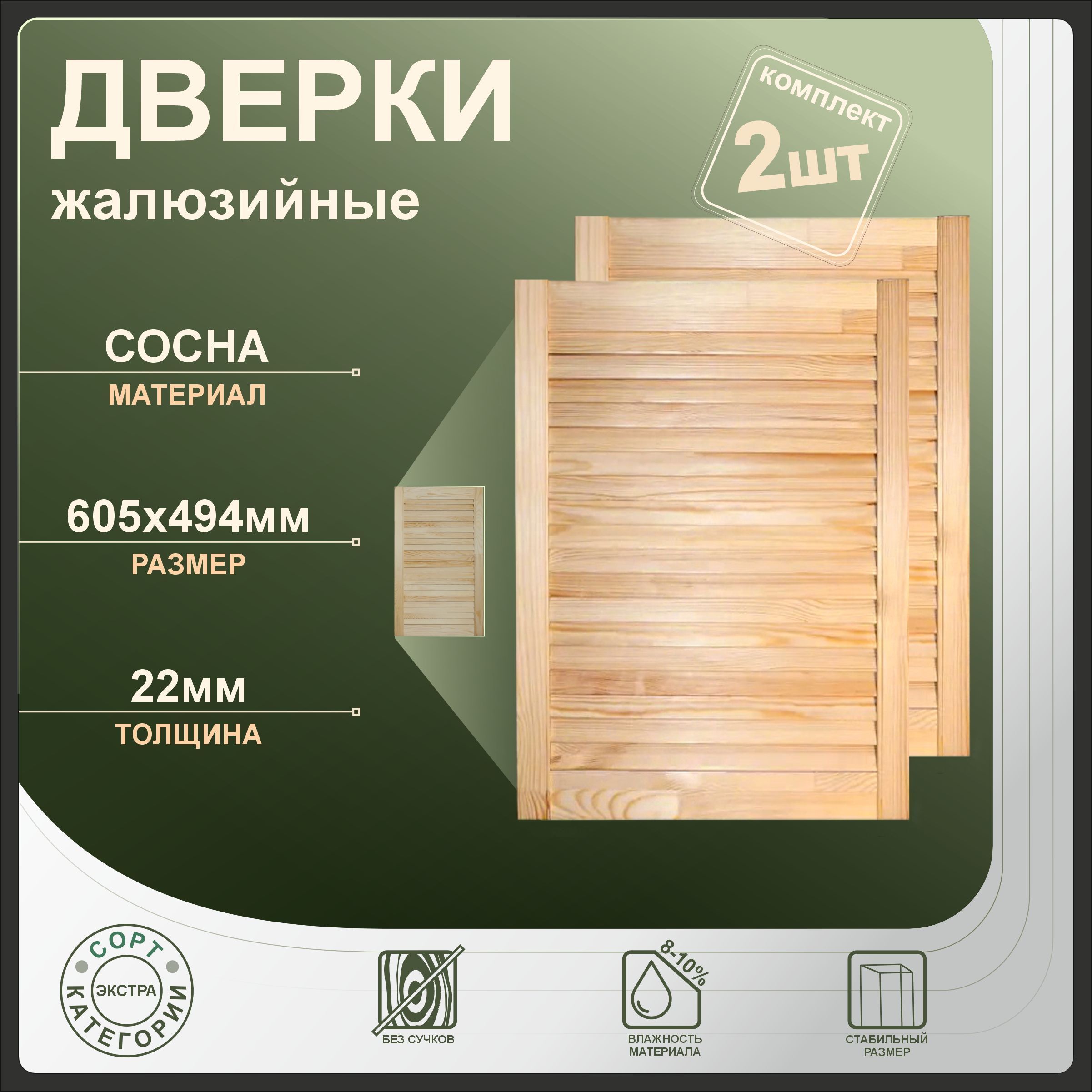 

Дверки жалюзийные Леспроф 605x494 мм из сосны экстра, 2шт, Бежевый