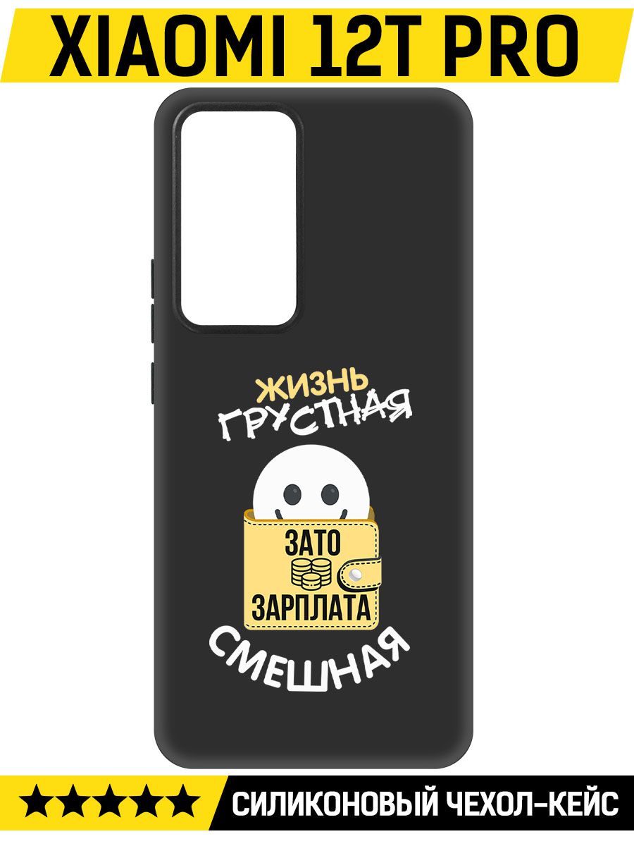 Чехол-накладка Софт Жизнь грустная для Xiaomi 12T Pro