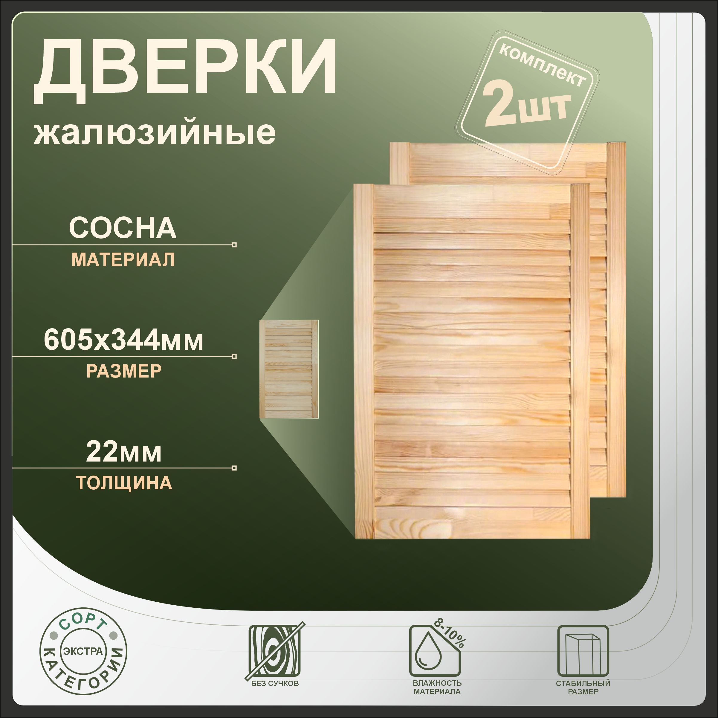 

Дверки жалюзийные Леспроф 605x344 мм из сосны экстра, 2шт, Бежевый