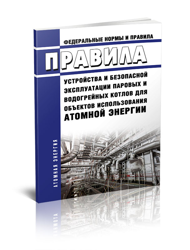 Устройство и безопасная эксплуатация паровых. НП-044-18. НП 044