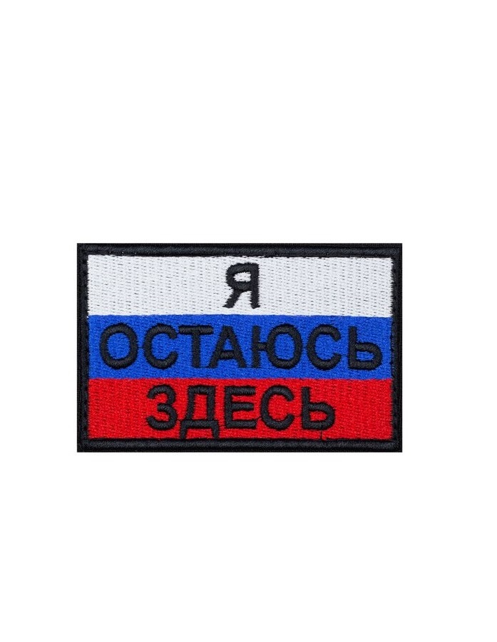 

Нашивка на липучке Я остаюсь здесь 00116583 8х5 см, Разноцветный, 48212