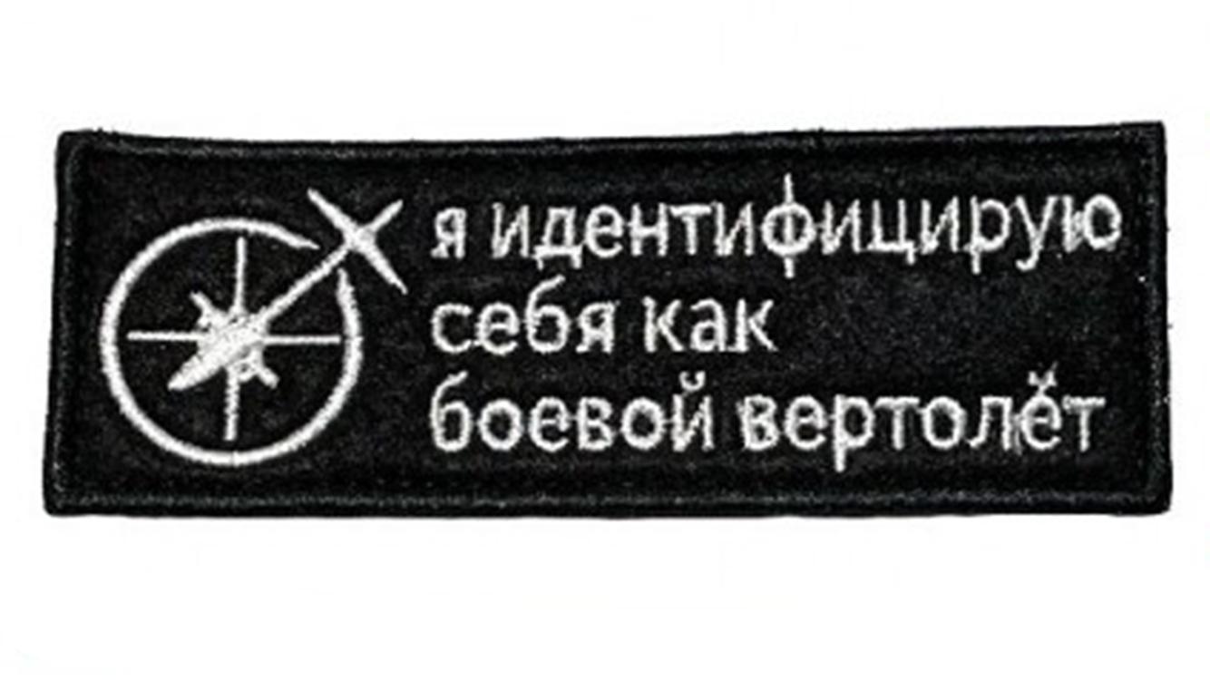 

Нашивка на липучке Боевой вертолёт, 11х3.5 см 45445 00116063, Разноцветный, 45445