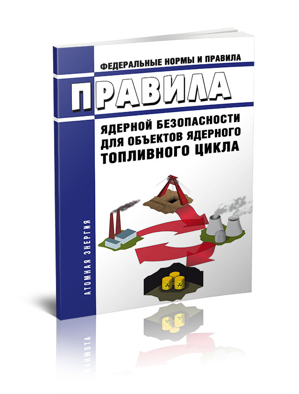 

Правила ядерной безопасности для объектов ядерного топливного цикла