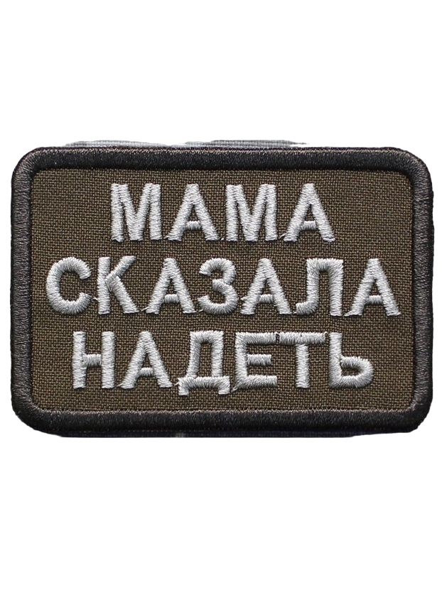 

Нашивка на липучке Мама сказала надеть, 7х4.5 см 48406 00116653, Разноцветный, 48406