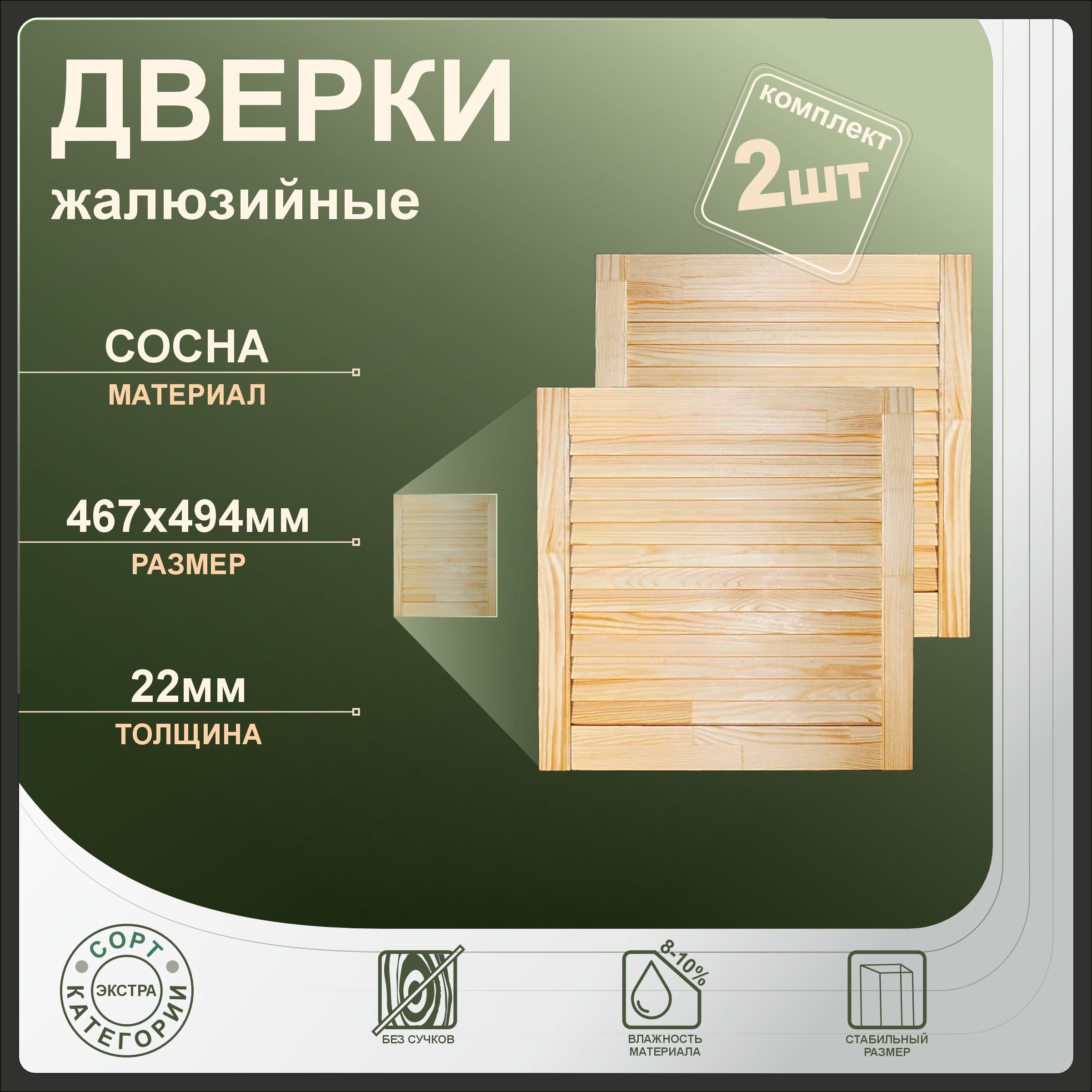 

Дверки жалюзийные Леспроф 467x494 мм из сосны экстра, 2шт, Бежевый