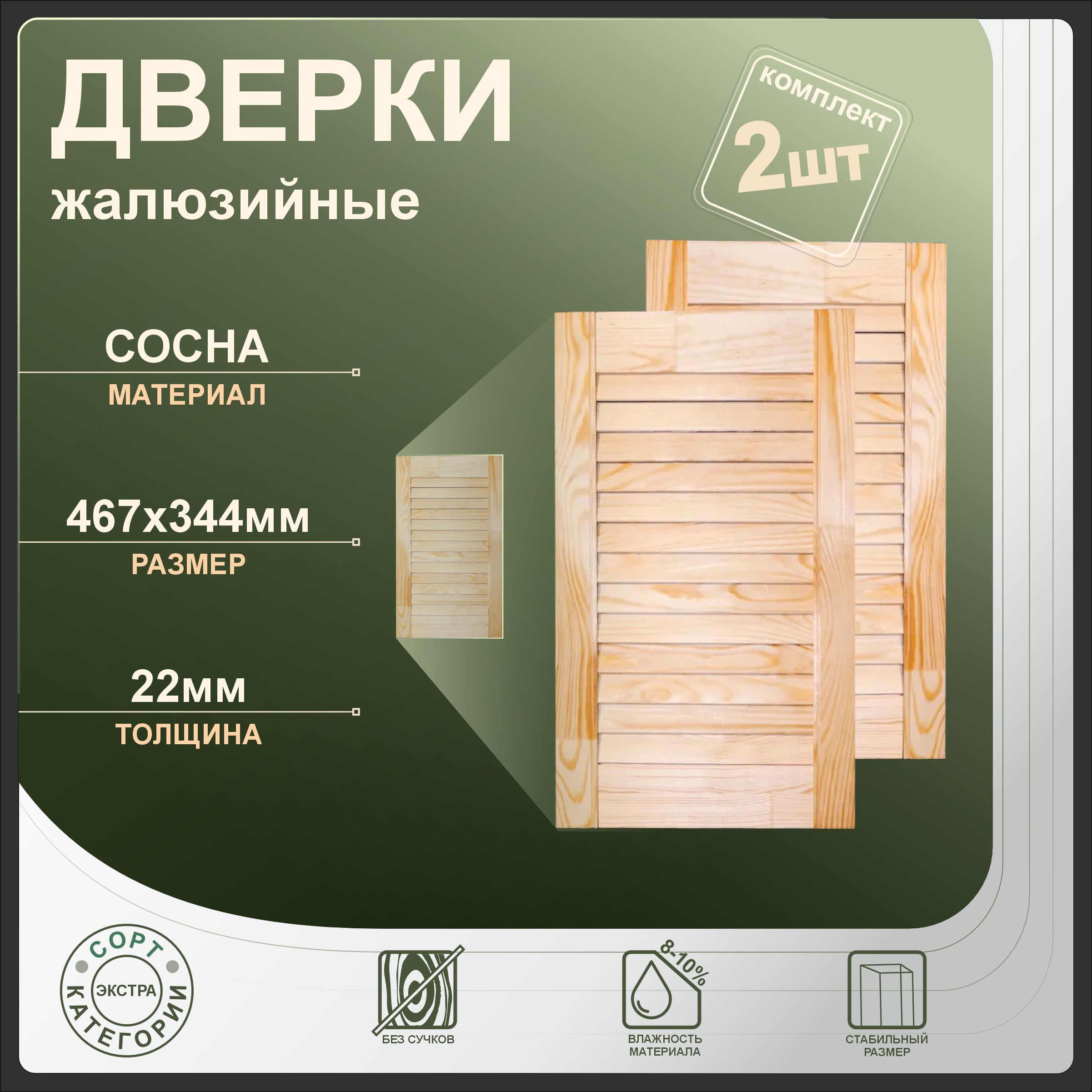 

Дверки жалюзийные Леспроф 467x344 мм из сосны экстра, 2шт, Бежевый