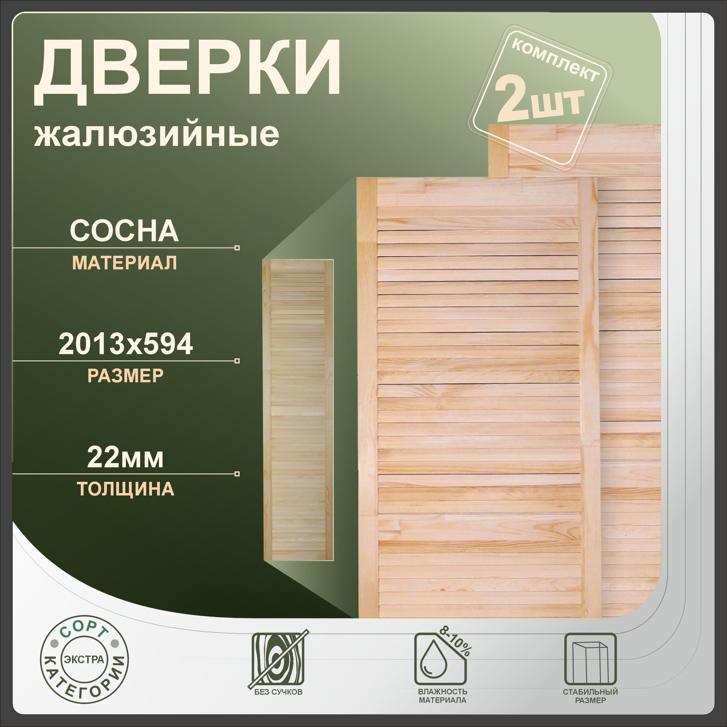 

Дверки жалюзийные Леспроф 2013x594 мм из сосны экстра, 2шт, Бежевый