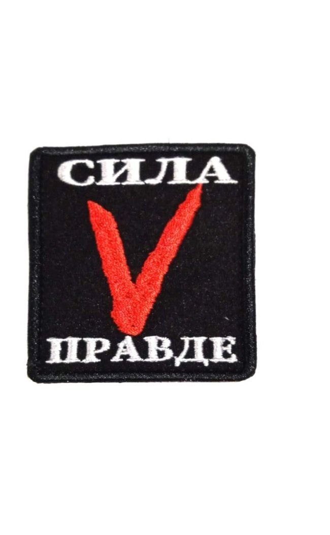 

Нашивка на липучке Сила V правде 00116656 черный, 6х7 см, 48412