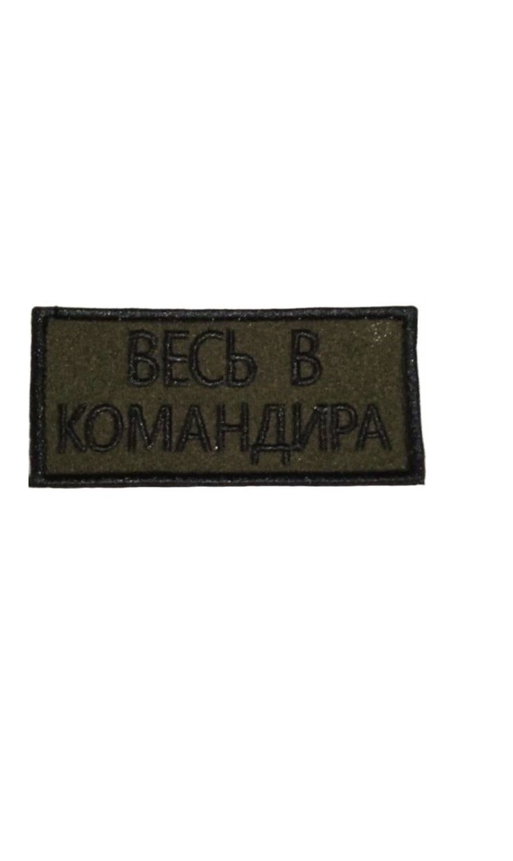 

Нашивка на липучке Весь в командира 00116606 зеленый, 9х4.5 см, 48261