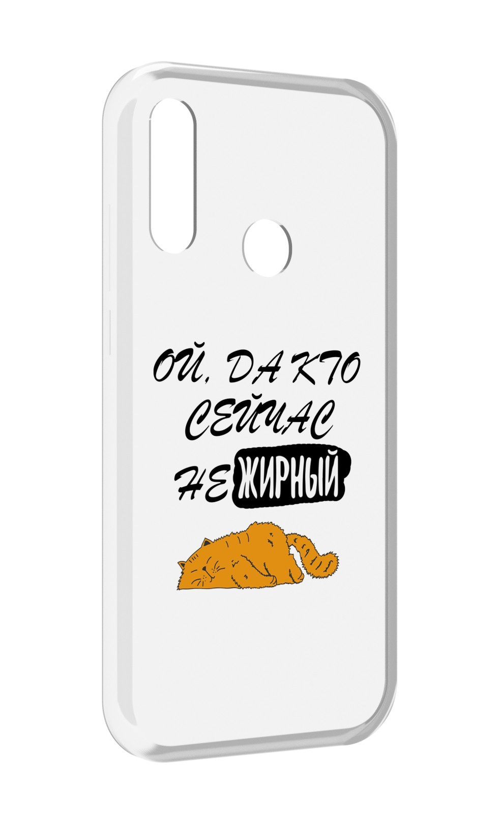 

Чехол MyPads кто-сейчас-не-жирный для Lenovo Z6 Pro Youth Edition / Z6 Pro Lite, Прозрачный, Tocco