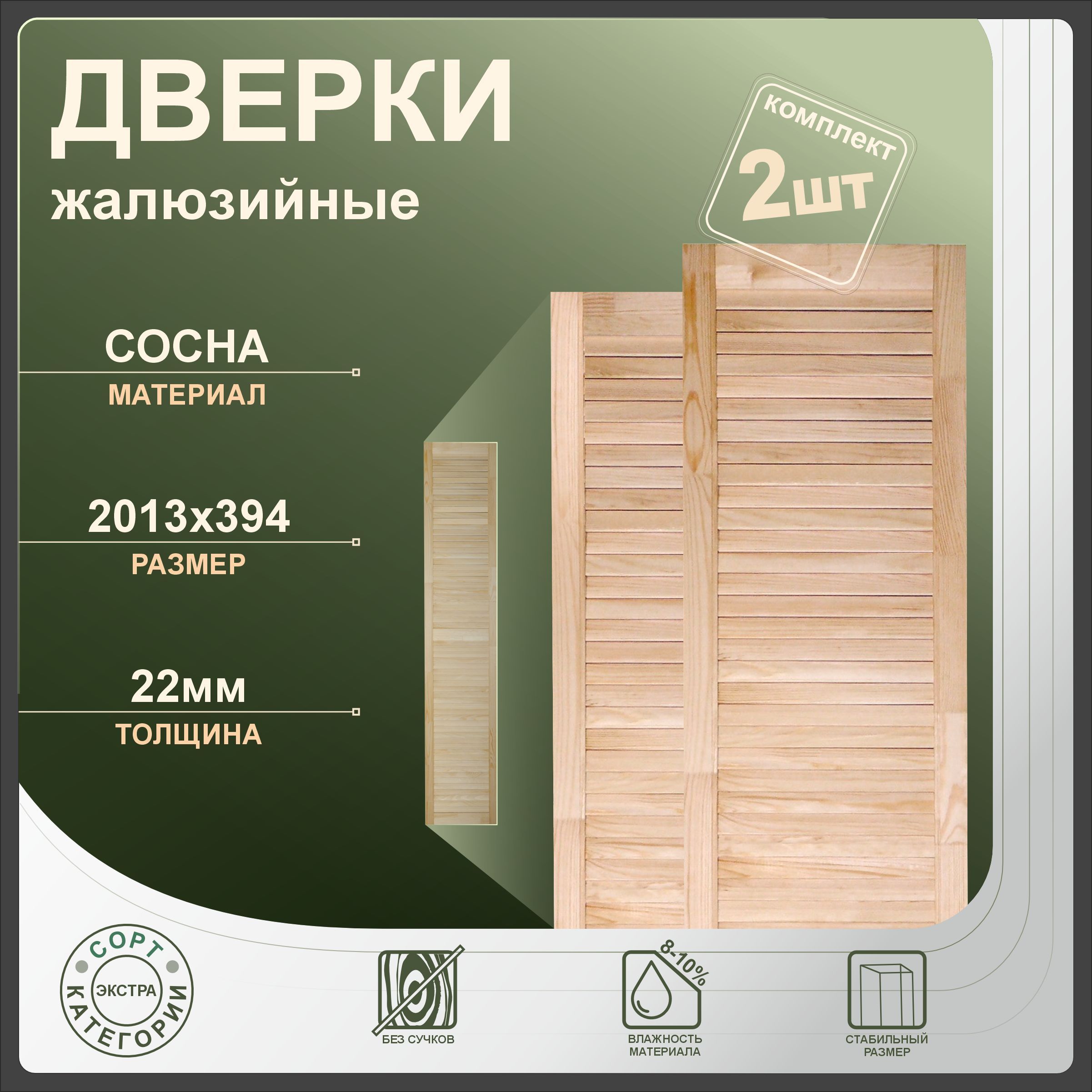 

Дверки жалюзийные Леспроф 2013x394 мм из сосны экстра, 2шт, Бежевый