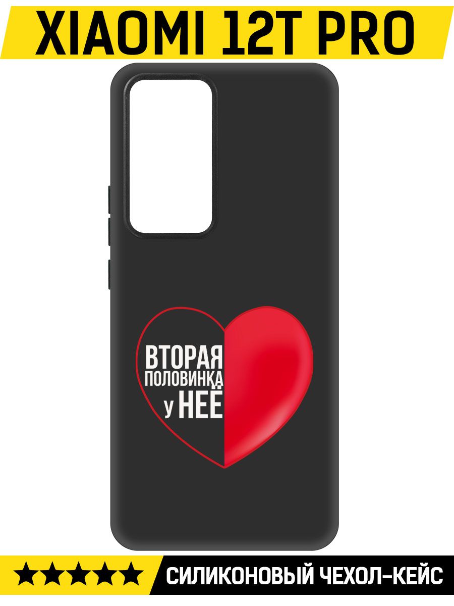 

Чехол-накладка Софт Половинка у неё для Xiaomi 12T Pro, Черный