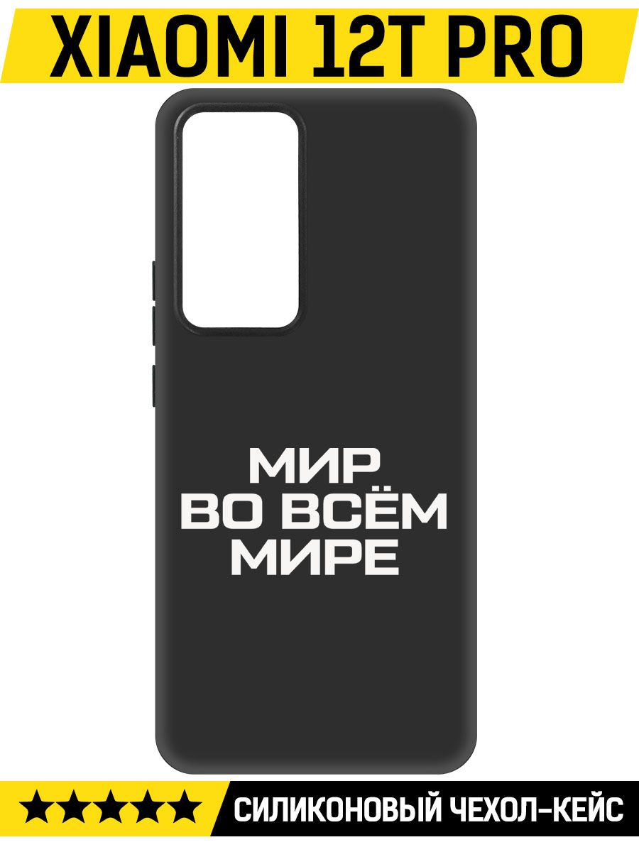 

Чехол-накладка Софт Мир во всем мире для Xiaomi 12T Pro, Черный