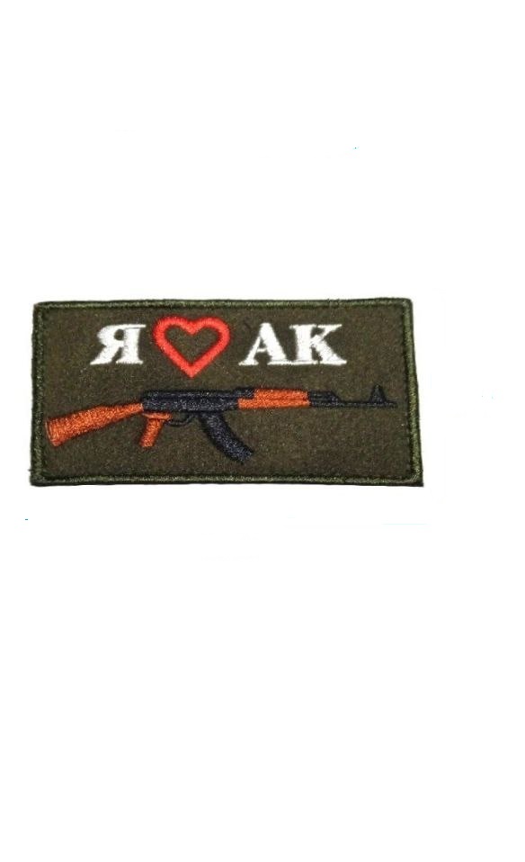 

Нашивка на липучке Я люблю АК 00116550 9х5 см, Разноцветный, 48057