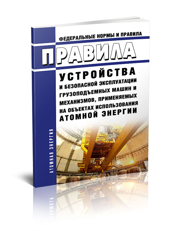 

Правила устройства и безопасной эксплуатации грузоподъемных машин и механизмов