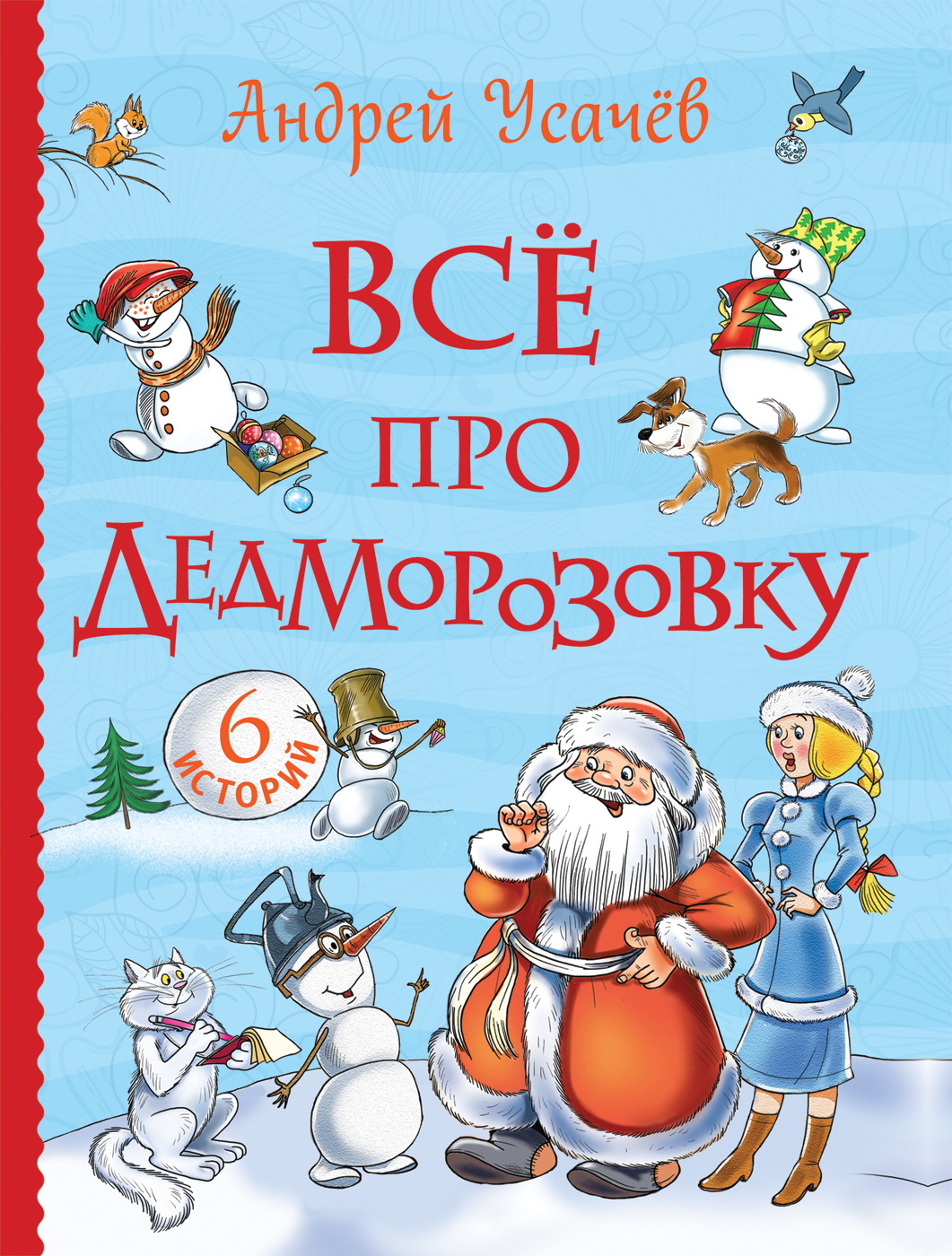 фото Усачев а. все про дедморозовку (все истории) (6 историй). росмэн