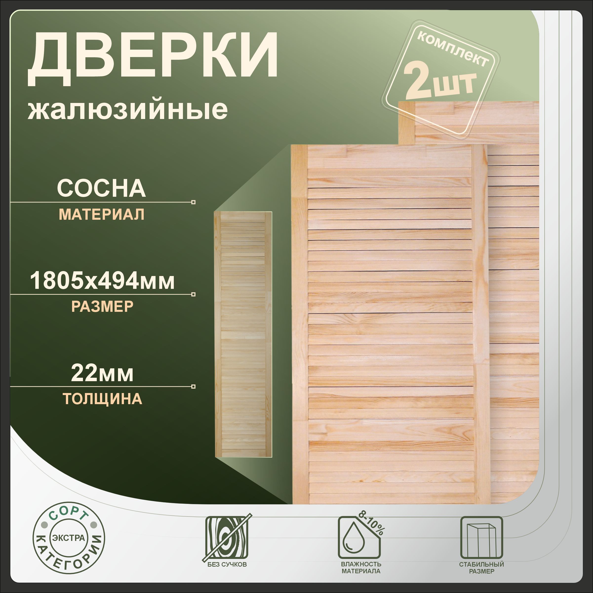 

Дверки жалюзийные Леспроф 1805x494 мм из сосны экстра, 2шт, Бежевый