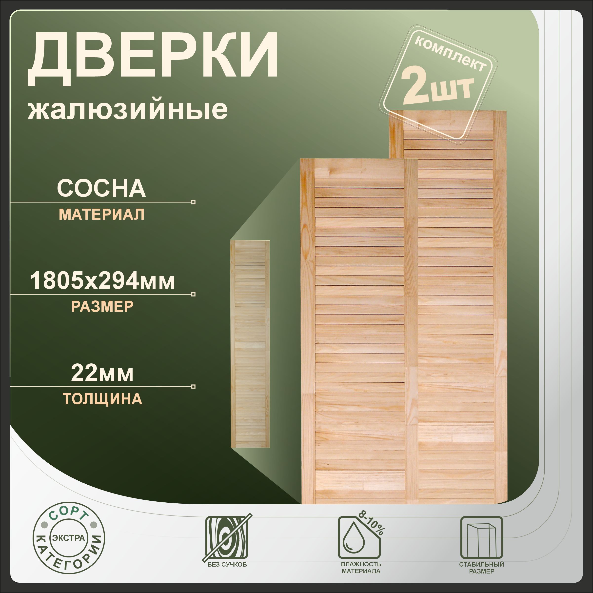 

Дверки жалюзийные Леспроф 1805x294 мм из сосны экстра, 2шт, Бежевый