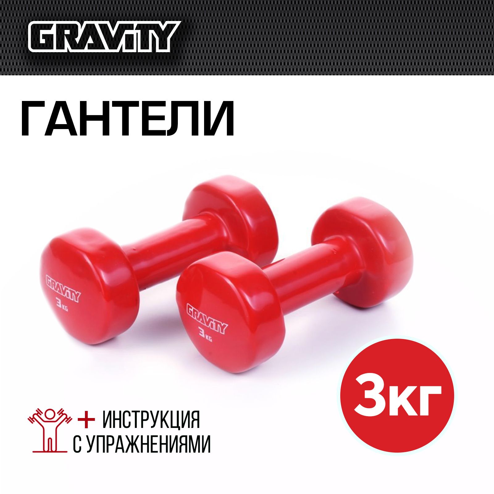 Неразборные гантели виниловые Gravity SL1309 2 x 3 кг, красный