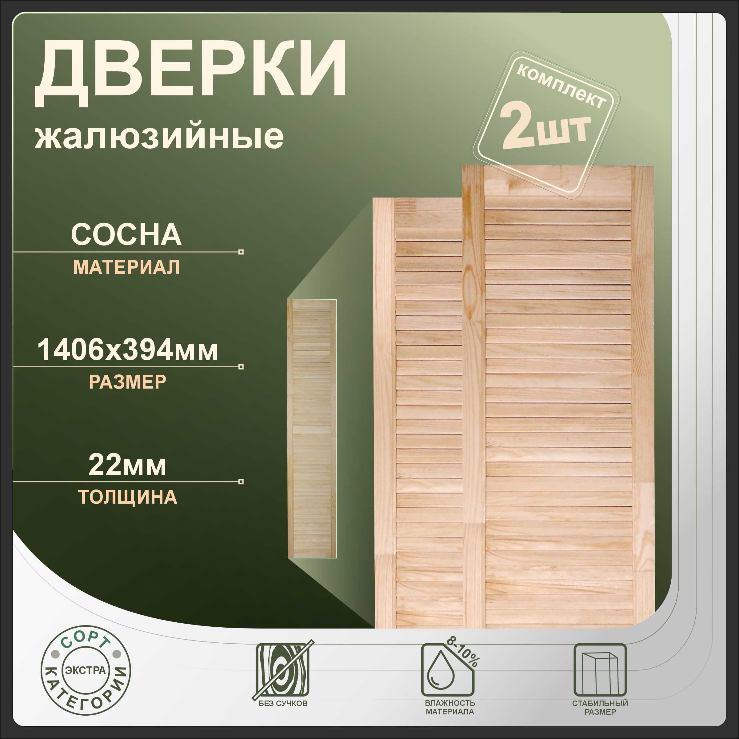 

Дверки жалюзийные Леспроф 1406x394 мм из сосны экстра, 2шт, Бежевый