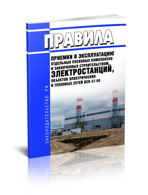 

Правила приемки в эксплуатацию отдельных пусковых комплексов и законченных строитель