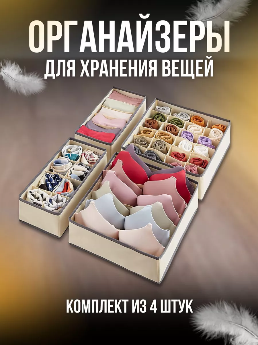 

Набор органайзеров для хранения вещей и одежды, 4 шт, бежевый