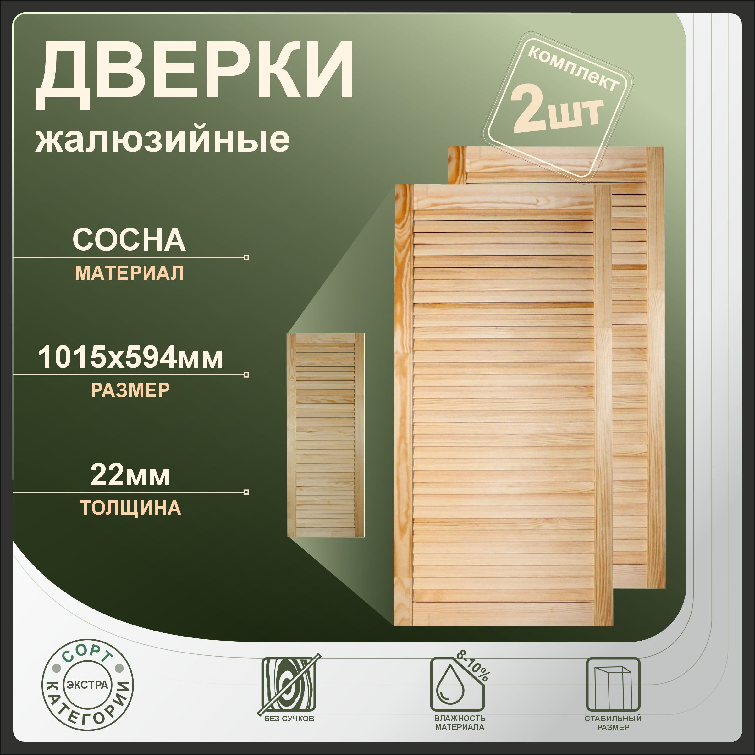 

Дверки жалюзийные Леспроф 1015x594 мм из сосны экстра, 2шт, Бежевый