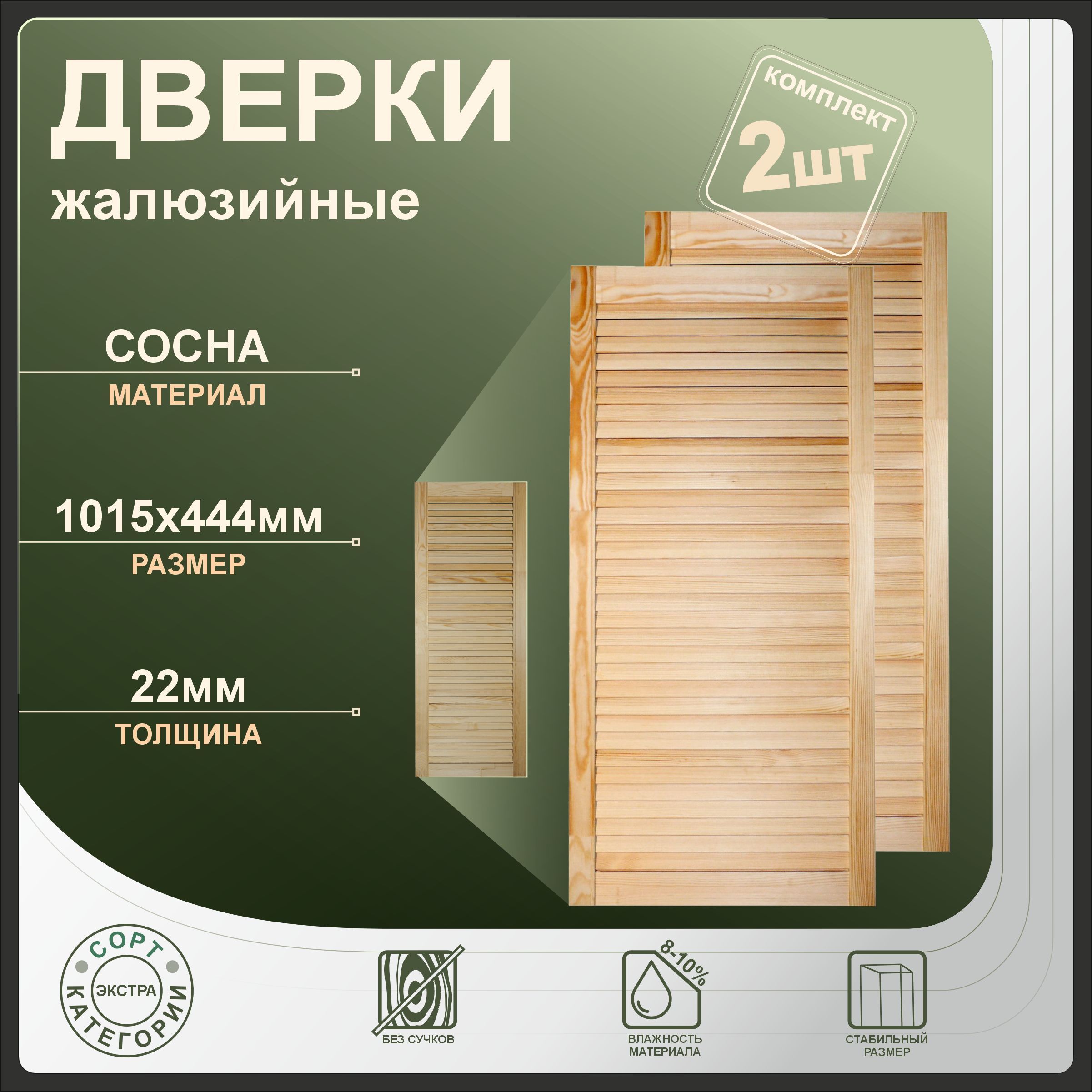 

Дверки жалюзийные Леспроф 1015x444 мм из сосны экстра, 2шт, Бежевый