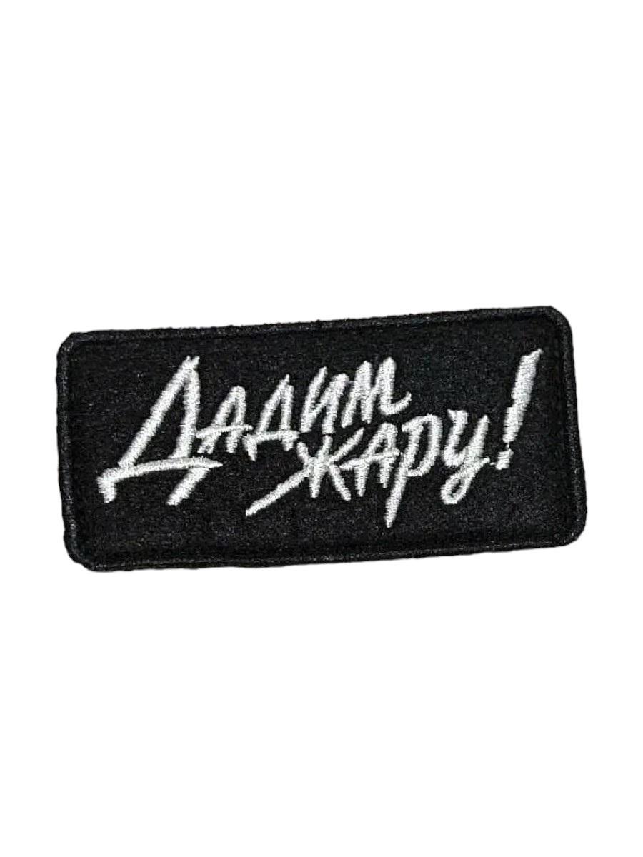 

Нашивка на липучке Дадим жару, 8х4.5 см 45442 00116060, Разноцветный, 45442