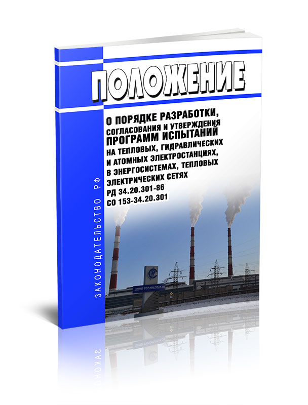 

Положение о порядке разработки, согласования и утверждения программ испытаний