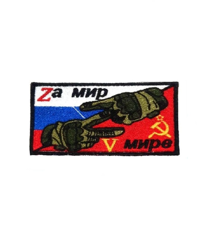 

Нашивка на липучке Zа мир V мире 00116013 9х5 см, Разноцветный, 45229