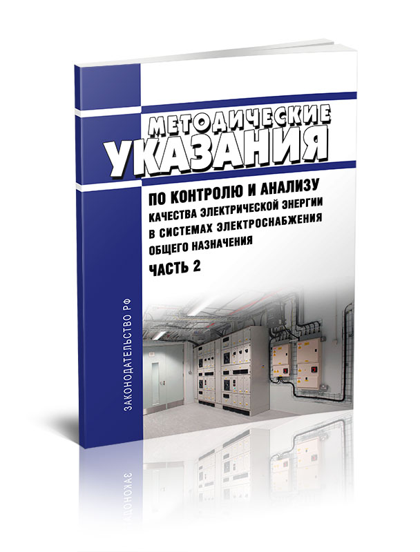 

Методические указания по контролю и анализу качества электрической энергии в система