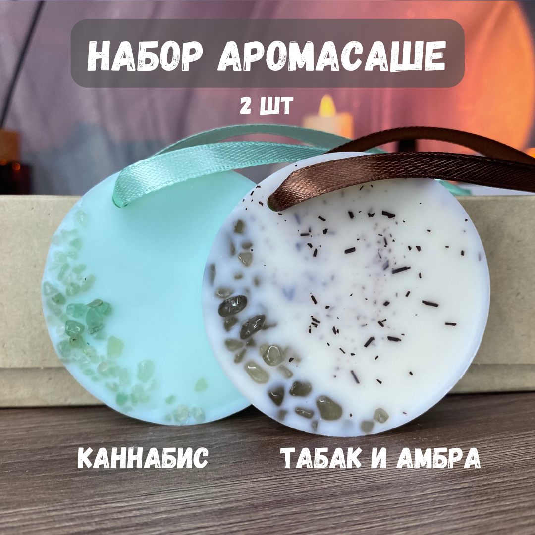 Набор ароматических саше Свечная лавка Каннабис и Табак и амбра