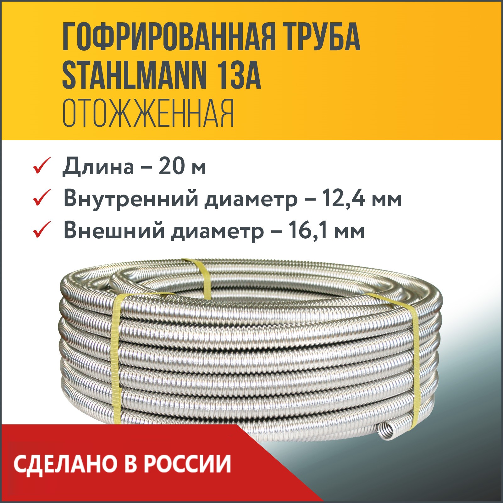 фото Труба гофрированная из нержавеющей стали ss304 stahlmann 13а, отожженная, 5м