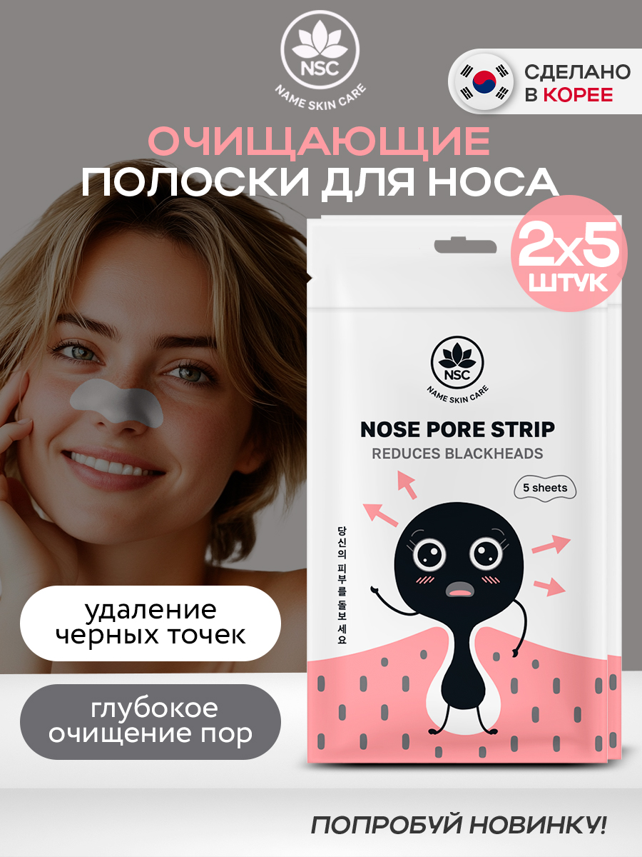 Полоски для носа Name Skin Care Очищающие 10 шт