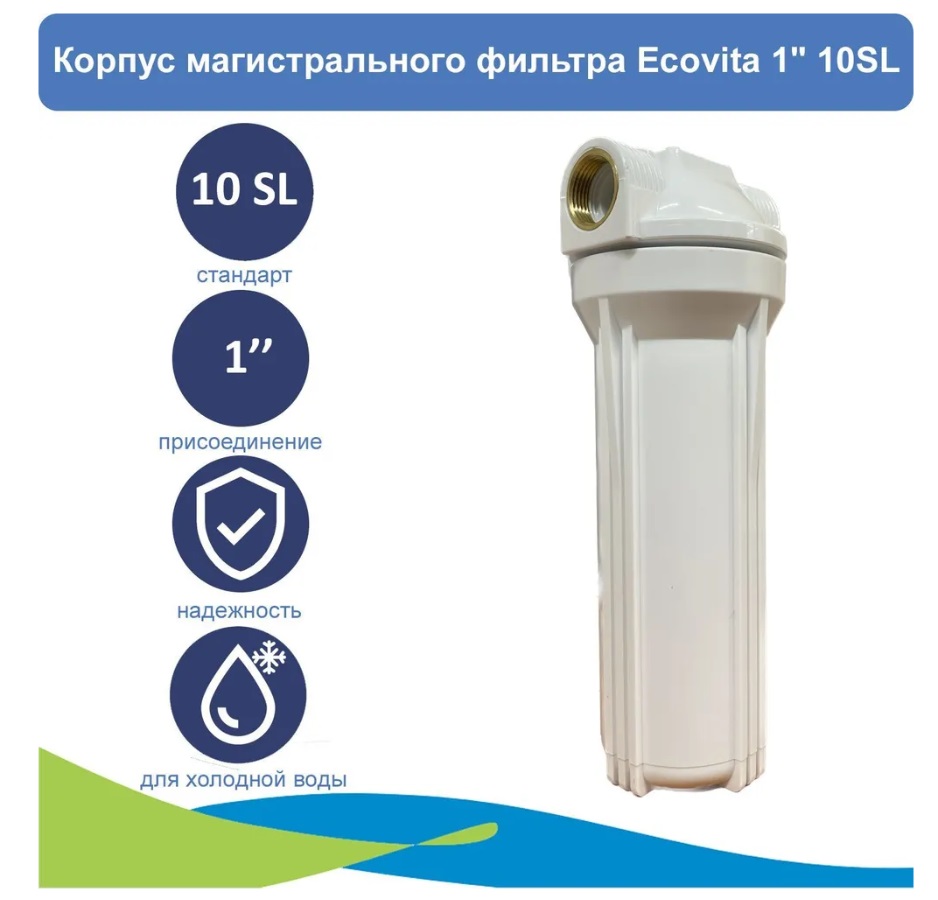 Корпус магистрального фильтра Ecovita 1 10SL для холодной воды 1020₽